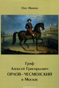 Книга Граф Алексей Григорьевич Орлов-Чесменский в Москве