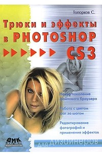 Книга Трюки и эффекты в Photoshop CS3