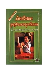 Книга Дневник развития ребенка от рождения до трех лет