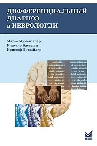 Книга Дифференциальный диагноз в неврологии