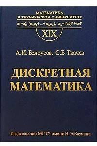 Книга Дискретная математика