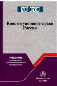 Книга Конституционное право России. Учебник для СПО