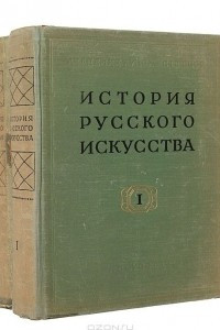 Книга История русского искусства