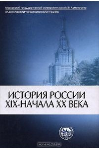 Книга История России ХIX-начала XX века