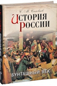 Книга История России. Бунташный век