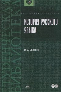 Книга История русского языка
