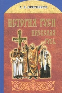 Книга История Руси. Киевская Русь