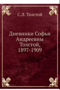 Книга Дневники Софьи Андреевны Толстой, 1897-1909
