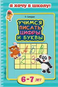 Книга Учимся писать цифры и буквы: для детей 6-7 лет