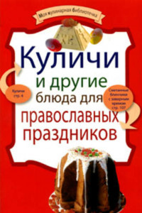 Книга Куличи и другие блюда для православных праздников