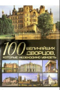 Книга 100 величайших дворцов, которые необходимо увидеть