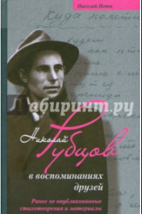 Книга Николай Рубцов в воспоминаниях друзей. Ранее не опубликованные стихотворения и материалы