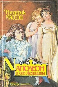 Книга Наполеон и его женщины