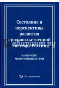 Книга Состояние и перспективы развития продовольственной системы России (на примере молочной индустрии)