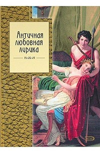 Книга Античная любовная лирика