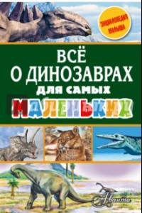 Книга Всё о динозаврах для самых маленьких