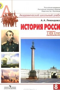 Книга История России. XIX век. 8 класс. Учебник