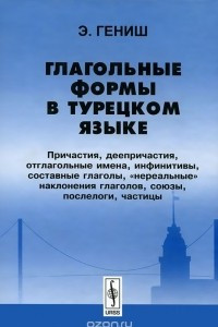 Книга Глагольные формы в турецком языке