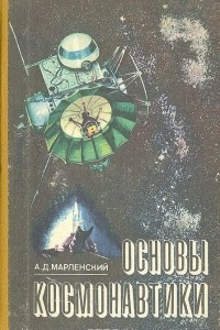 Книга Основы космонавтики