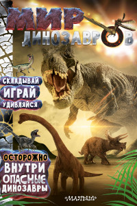 Книга Мир динозавров