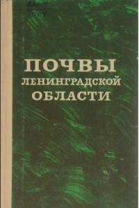 Книга Почвы Ленинградской области