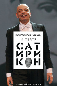 Книга Константин Райкин и Театр «Сатирикон»