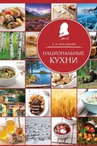 Книга Национальные кухни