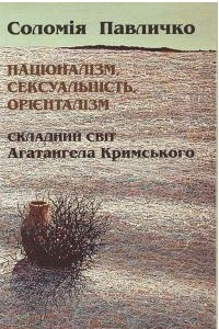 Книга Націоналізм, сексуальність, орієнталізм: складний світ Агатангела Кримського