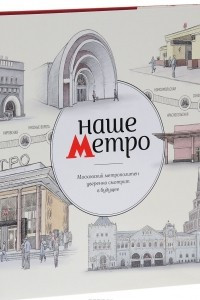 Книга Наше метро. Московский метрополитен уверенно смотрит в будущее