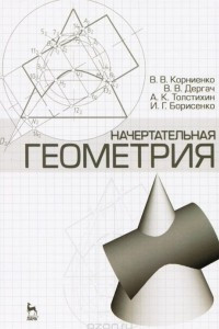 Книга Начертательная геометрия