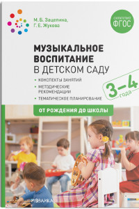 Книга Музыкальное воспитание в детском саду. 3-4 года. Конспекты занятий. ФГОС