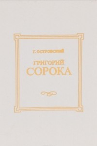 Книга Григорий Сорока