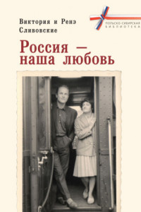 Книга Россия – наша любовь