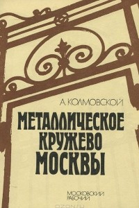 Книга Металлическое кружево Москвы