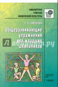 Книга Общеразвивающие упражнения для младших школьников