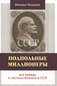 Книга Подпольные миллионеры. Вся правда о частном бизнесе в СССР