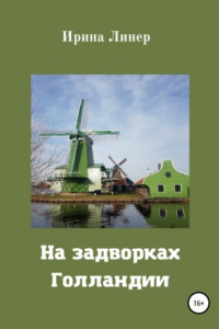 Книга На задворках Голландии