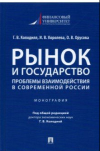 Книга Рынок и государство. Проблемы взаимодействия в современной России. Монография