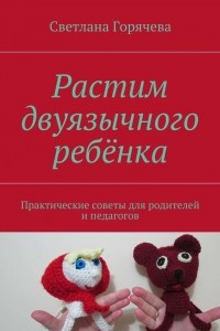 Книга Растим двуязычного ребёнка