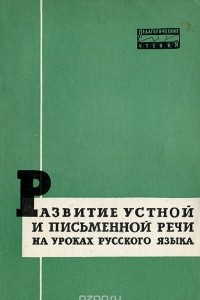 Книга Развитие устной и письменной речи на уроках русского языка