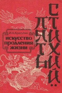 Книга Пять стихий. Искусство продления жизни