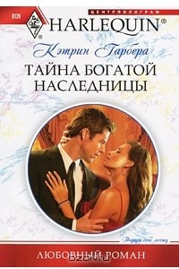 Книга Тайна богатой наследницы