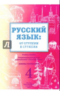 Книга Русский язык. От ступени к ступени. 4 часть.  Основы грамматики