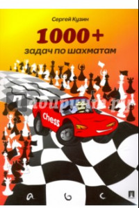 Книга 1000 + задач по шахматам. Учебное пособие