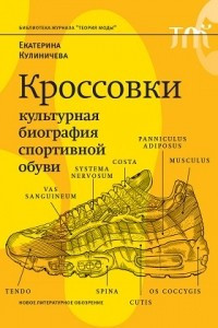 Книга Кроссовки. Культурная биография спортивной обуви