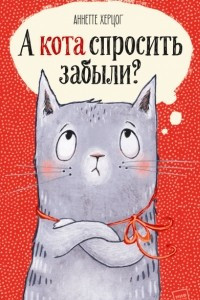 Книга А кота спросить забыли?