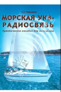 Книга Морская УКВ-радиосвязь. Практическое пособие для яхтсменов