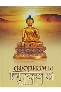Книга Афоризмы Будды
