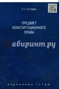 Книга Избранные труды в 7 томах. Том 1. Предмет конституционного права. Монография