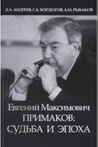 Книга Евгений Максимович Примаков: судьба и эпоха